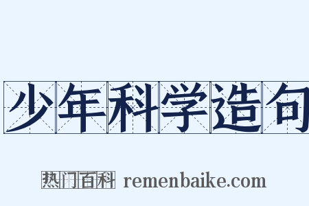 少年科学造句是什么意思的图片